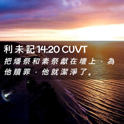Picture 02 - 利 未 記 14:20 CUVT - 把 燔 祭 和 素 祭 獻 在 壇 上 ， 為 - Bible Verse Picture