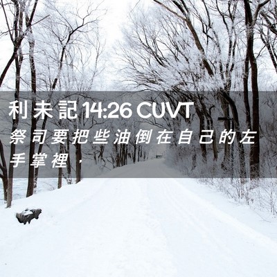 Picture 02 - 利 未 記 14:26 CUVT - 祭 司 要 把 些 油 倒 在 自 己 的 左 - Bible Verse Picture