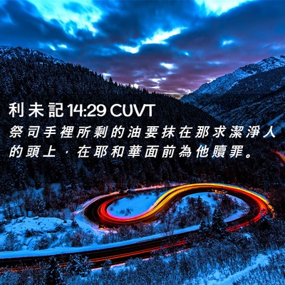 Picture 02 - 利 未 記 14:29 CUVT - 祭 司 手 裡 所 剩 的 油 要 抹 在 那 - Bible Verse Picture