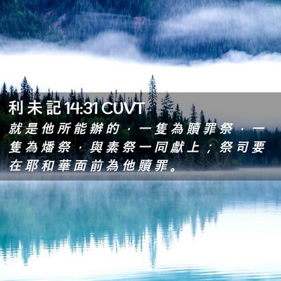 Picture 02 - 利 未 記 14:31 CUVT - 就 是 他 所 能 辦 的 ， 一 隻 為 贖 - Bible Verse Picture