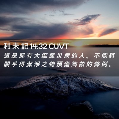 Picture 02 - 利 未 記 14:32 CUVT - 這 是 那 有 大 痲 瘋 災 病 的 人 、 - Bible Verse Picture