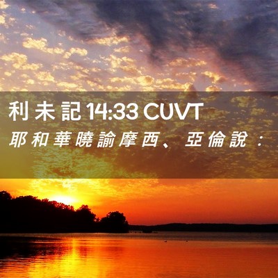 Picture 02 - 利 未 記 14:33 CUVT - 耶 和 華 曉 諭 摩 西 、 亞 倫 說 - Bible Verse Picture