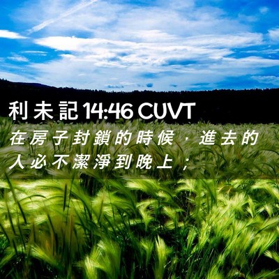 Picture 02 - 利 未 記 14:46 CUVT - 在 房 子 封 鎖 的 時 候 ， 進 去 的 - Bible Verse Picture