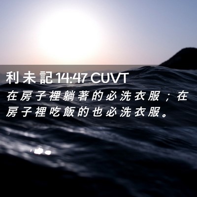 Picture 02 - 利 未 記 14:47 CUVT - 在 房 子 裡 躺 著 的 必 洗 衣 服 ； - Bible Verse Picture