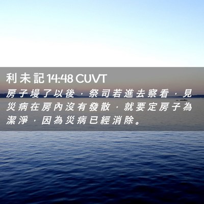 Picture 02 - 利 未 記 14:48 CUVT - 房 子 墁 了 以 後 ， 祭 司 若 進 去 - Bible Verse Picture