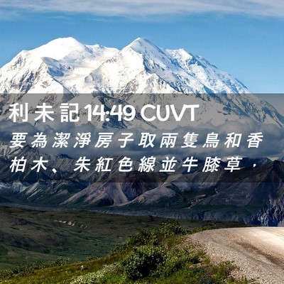 Picture 02 - 利 未 記 14:49 CUVT - 要 為 潔 淨 房 子 取 兩 隻 鳥 和 香 - Bible Verse Picture