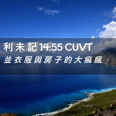 Picture 02 - 利 未 記 14:55 CUVT - 並 衣 服 與 房 子 的 大 痲 瘋 - Bible Verse Picture
