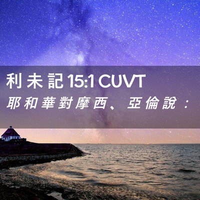 Picture 02 - 利 未 記 15:1 CUVT - 耶 和 華 對 摩 西 、 亞 倫 說 - Bible Verse Picture