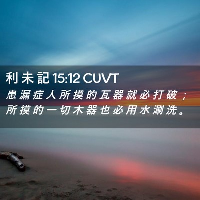 Picture 02 - 利 未 記 15:12 CUVT - 患 漏 症 人 所 摸 的 瓦 器 就 必 打 - Bible Verse Picture