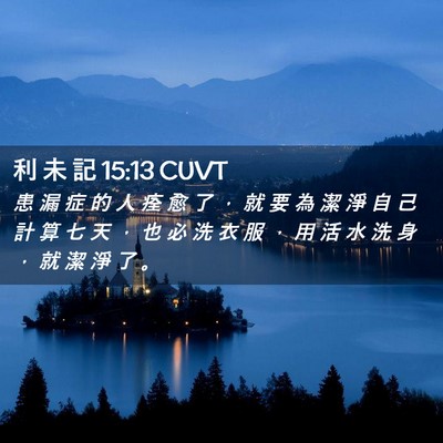 Picture 02 - 利 未 記 15:13 CUVT - 患 漏 症 的 人 痊 愈 了 ， 就 要 為 - Bible Verse Picture