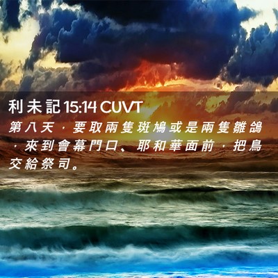 Picture 02 - 利 未 記 15:14 CUVT - 第 八 天 ， 要 取 兩 隻 斑 鳩 或 是 - Bible Verse Picture