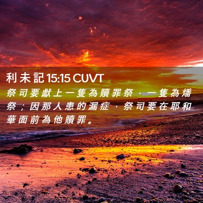 Picture 02 - 利 未 記 15:15 CUVT - 祭 司 要 獻 上 一 隻 為 贖 罪 祭 ， - Bible Verse Picture