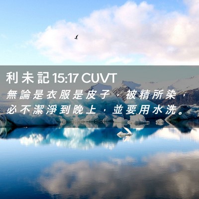 Picture 02 - 利 未 記 15:17 CUVT - 無 論 是 衣 服 是 皮 子 ， 被 精 所 - Bible Verse Picture