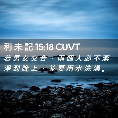 Picture 02 - 利 未 記 15:18 CUVT - 若 男 女 交 合 ， 兩 個 人 必 不 潔 - Bible Verse Picture