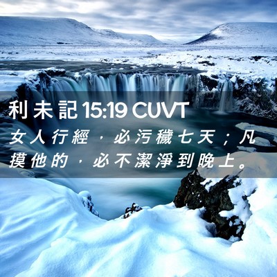 Picture 02 - 利 未 記 15:19 CUVT - 女 人 行 經 ， 必 污 穢 七 天 ； 凡 - Bible Verse Picture