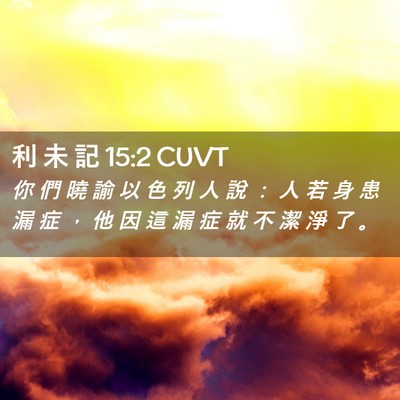 Picture 02 - 利 未 記 15:2 CUVT - 你 們 曉 諭 以 色 列 人 說 ： 人 若 - Bible Verse Picture
