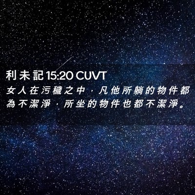 Picture 02 - 利 未 記 15:20 CUVT - 女 人 在 污 穢 之 中 ， 凡 他 所 躺 - Bible Verse Picture