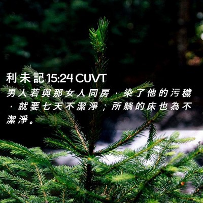Picture 02 - 利 未 記 15:24 CUVT - 男 人 若 與 那 女 人 同 房 ， 染 了 - Bible Verse Picture