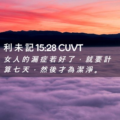 Picture 02 - 利 未 記 15:28 CUVT - 女 人 的 漏 症 若 好 了 ， 就 要 計 - Bible Verse Picture