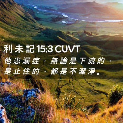 Picture 02 - 利 未 記 15:3 CUVT - 他 患 漏 症 ， 無 論 是 下 流 的 ， - Bible Verse Picture