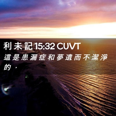 Picture 02 - 利 未 記 15:32 CUVT - 這 是 患 漏 症 和 夢 遺 而 不 潔 淨 - Bible Verse Picture