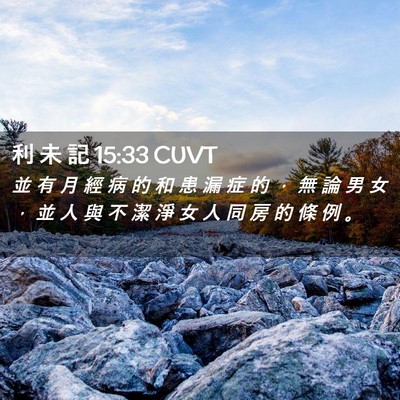 Picture 02 - 利 未 記 15:33 CUVT - 並 有 月 經 病 的 和 患 漏 症 的 ， - Bible Verse Picture