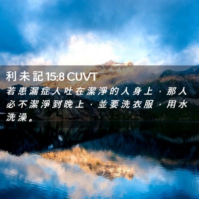 Picture 02 - 利 未 記 15:8 CUVT - 若 患 漏 症 人 吐 在 潔 淨 的 人 身 - Bible Verse Picture