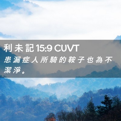 Picture 02 - 利 未 記 15:9 CUVT - 患 漏 症 人 所 騎 的 鞍 子 也 為 不 - Bible Verse Picture