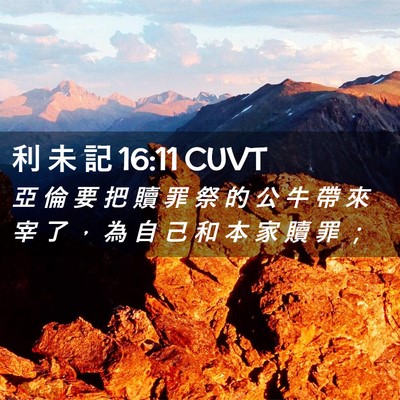 Picture 02 - 利 未 記 16:11 CUVT - 亞 倫 要 把 贖 罪 祭 的 公 牛 帶 來 - Bible Verse Picture