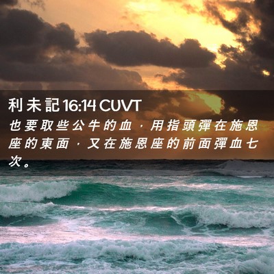 Picture 02 - 利 未 記 16:14 CUVT - 也 要 取 些 公 牛 的 血 ， 用 指 頭 - Bible Verse Picture