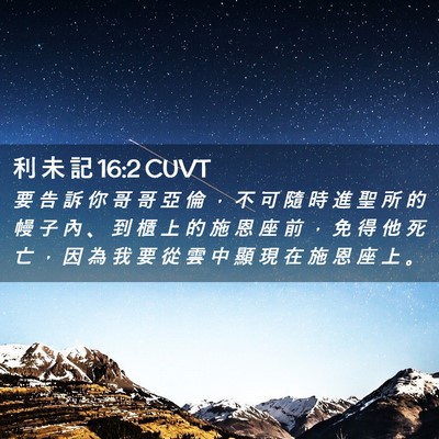 Picture 02 - 利 未 記 16:2 CUVT - 要 告 訴 你 哥 哥 亞 倫 ， 不 可 隨 - Bible Verse Picture