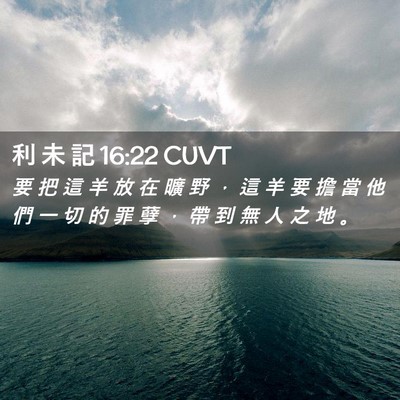 Picture 02 - 利 未 記 16:22 CUVT - 要 把 這 羊 放 在 曠 野 ， 這 羊 要 - Bible Verse Picture