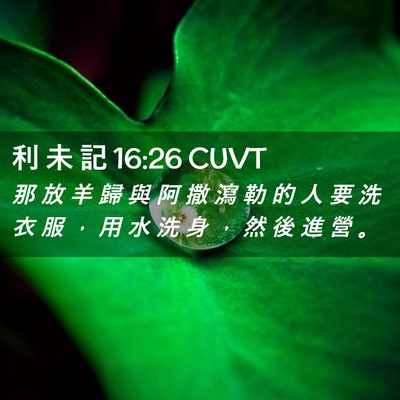 Picture 02 - 利 未 記 16:26 CUVT - 那 放 羊 歸 與 阿 撒 瀉 勒 的 人 要 - Bible Verse Picture