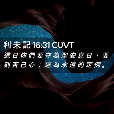 Picture 02 - 利 未 記 16:31 CUVT - 這 日 你 們 要 守 為 聖 安 息 日 ， - Bible Verse Picture