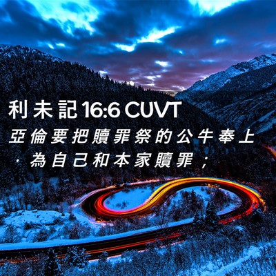Picture 02 - 利 未 記 16:6 CUVT - 亞 倫 要 把 贖 罪 祭 的 公 牛 奉 上 - Bible Verse Picture