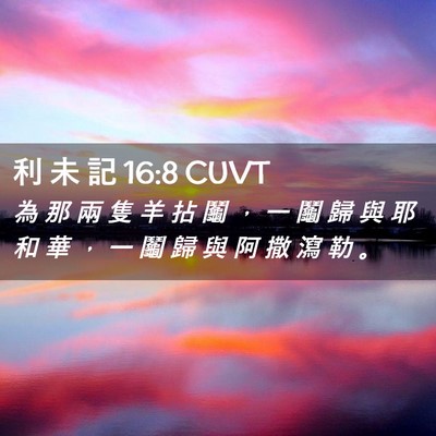 Picture 02 - 利 未 記 16:8 CUVT - 為 那 兩 隻 羊 拈 鬮 ， 一 鬮 歸 與 - Bible Verse Picture