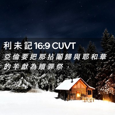 Picture 02 - 利 未 記 16:9 CUVT - 亞 倫 要 把 那 拈 鬮 歸 與 耶 和 華 - Bible Verse Picture