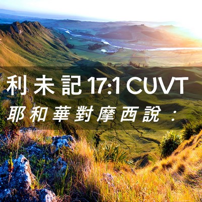 Picture 02 - 利 未 記 17:1 CUVT - 耶 和 華 對 摩 西 說 - Bible Verse Picture