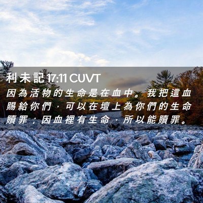 Picture 02 - 利 未 記 17:11 CUVT - 因 為 活 物 的 生 命 是 在 血 中 。 - Bible Verse Picture