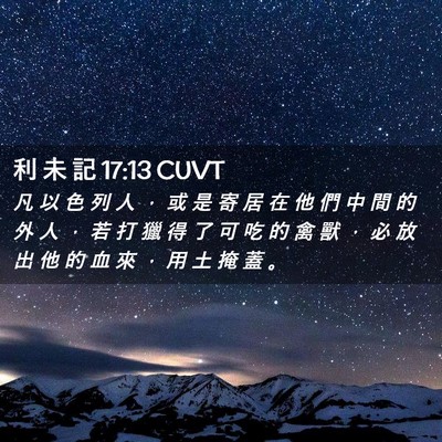 Picture 02 - 利 未 記 17:13 CUVT - 凡 以 色 列 人 ， 或 是 寄 居 在 他 - Bible Verse Picture