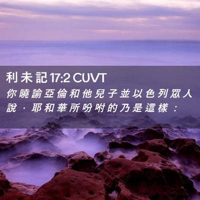 Picture 02 - 利 未 記 17:2 CUVT - 你 曉 諭 亞 倫 和 他 兒 子 並 以 色 - Bible Verse Picture
