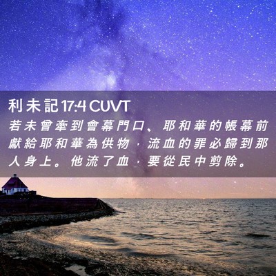 Picture 02 - 利 未 記 17:4 CUVT - 若 未 曾 牽 到 會 幕 門 口 、 耶 和 - Bible Verse Picture