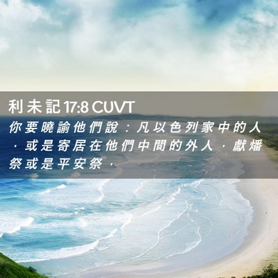 Picture 02 - 利 未 記 17:8 CUVT - 你 要 曉 諭 他 們 說 ： 凡 以 色 列 - Bible Verse Picture
