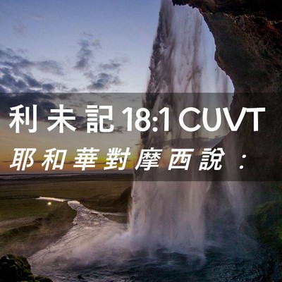 Picture 02 - 利 未 記 18:1 CUVT - 耶 和 華 對 摩 西 說 - Bible Verse Picture