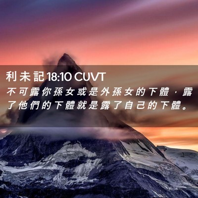 Picture 02 - 利 未 記 18:10 CUVT - 不 可 露 你 孫 女 或 是 外 孫 女 的 - Bible Verse Picture