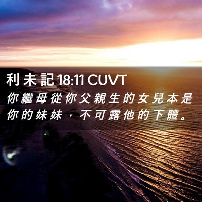 Picture 02 - 利 未 記 18:11 CUVT - 你 繼 母 從 你 父 親 生 的 女 兒 本 - Bible Verse Picture