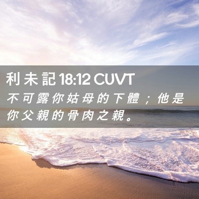 Picture 02 - 利 未 記 18:12 CUVT - 不 可 露 你 姑 母 的 下 體 ； 他 是 - Bible Verse Picture