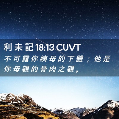Picture 02 - 利 未 記 18:13 CUVT - 不 可 露 你 姨 母 的 下 體 ； 他 是 - Bible Verse Picture