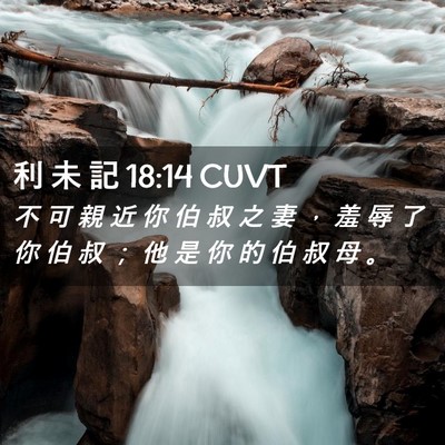 Picture 02 - 利 未 記 18:14 CUVT - 不 可 親 近 你 伯 叔 之 妻 ， 羞 辱 - Bible Verse Picture