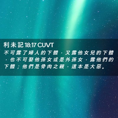 Picture 02 - 利 未 記 18:17 CUVT - 不 可 露 了 婦 人 的 下 體 ， 又 露 - Bible Verse Picture